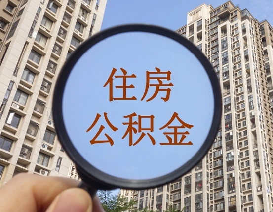 庆阳中山公积金一次能提取多少（庆阳中山公积金提取额度）