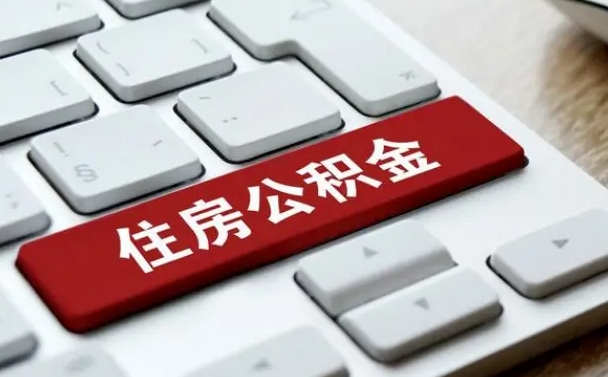 庆阳公积金代替提取是真的吗（庆阳公积金代取会不会被骗）