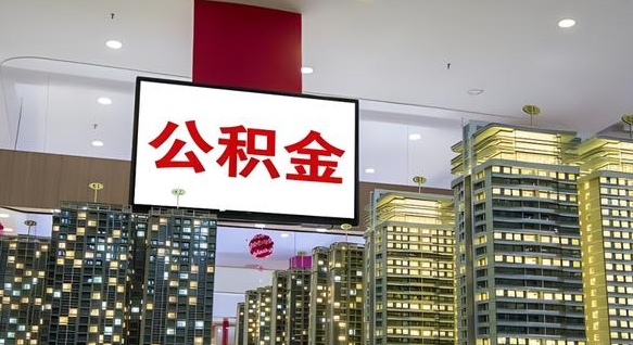 庆阳中介靠什么提取了公积金（庆阳中介靠什么提取了公积金上海）